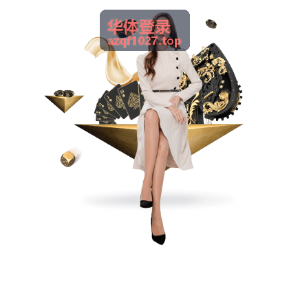 华体登录工作台界面预览